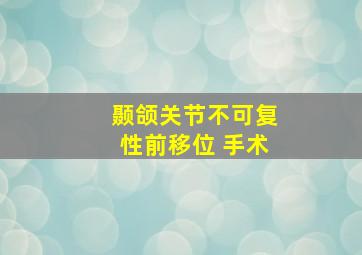 颞颌关节不可复性前移位 手术